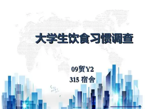 有关大学生饮食习惯的调查(ppt 16页)PPT学习课件