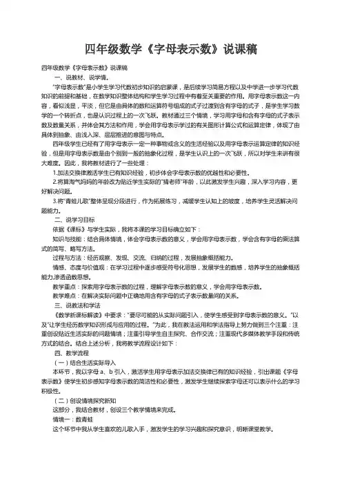 四年级数学《字母表示数》说课稿