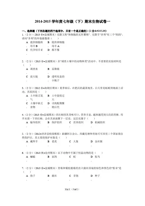 2014-2015学年度七年级(下)期末生物试卷一(有答案)