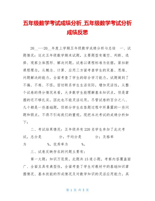 五年级数学考试成绩分析五年级数学考试分析成绩反思