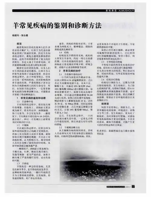 羊常见疾病的鉴别和诊断方法