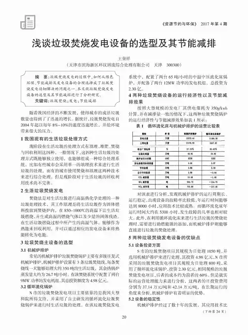 浅谈垃圾焚烧发电设备的选型及其节能减排