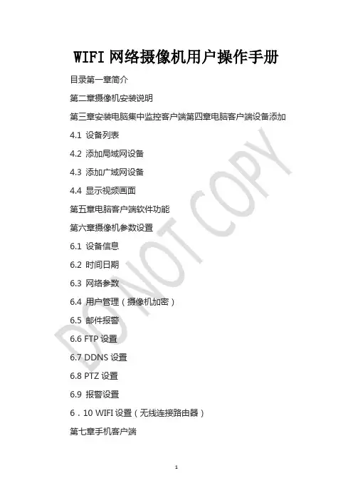 WIFI网络摄像机用户操作手册