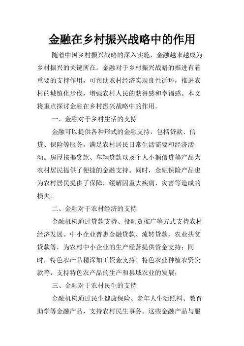 金融在乡村振兴战略中的作用