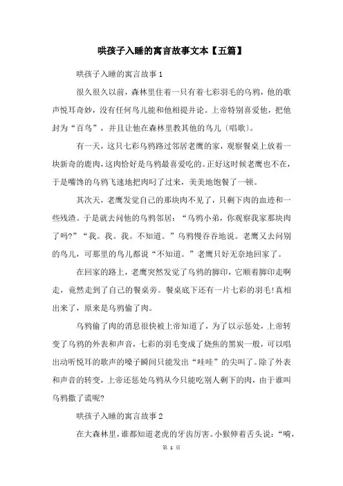 哄孩子入睡的寓言故事文本【五篇】