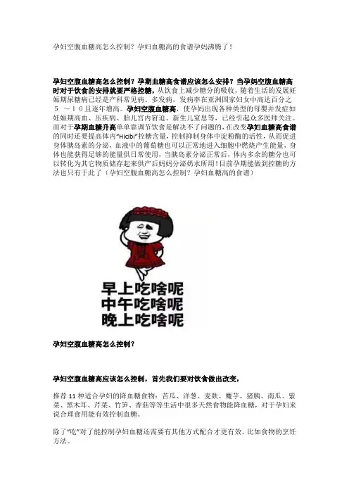 孕妇空腹血糖高怎么控制？孕妇血糖高的食谱孕妈沸腾了!