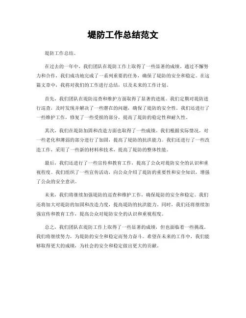 堤防工作总结范文