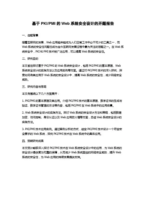 PMI的Web系统安全设计的开题报告