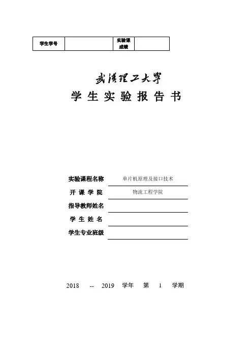 单片机原理及接口技术实验报告书 (1)