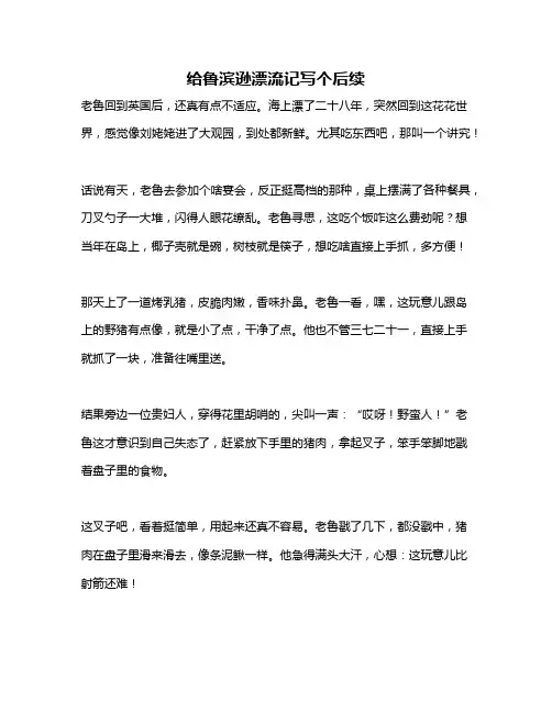 作文《给鲁滨逊漂流记写个后续》