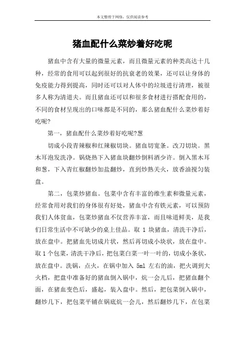 猪血配什么菜炒着好吃呢