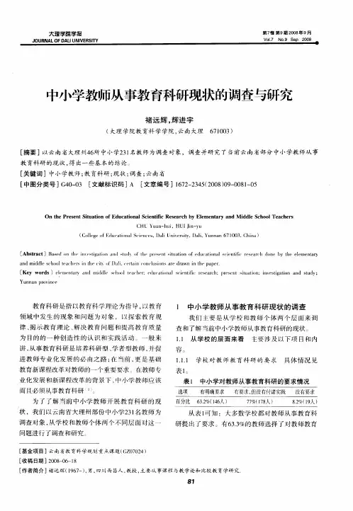 中小学教师从事教育科研现状的调查与研究