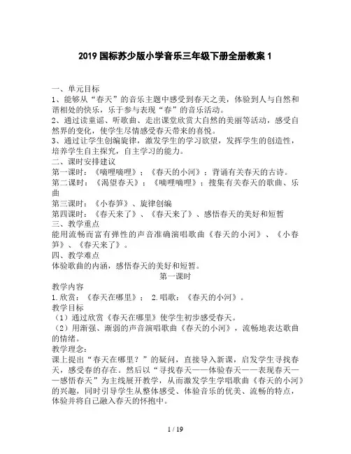 2019国标苏少版小学音乐三年级下册全册教案1