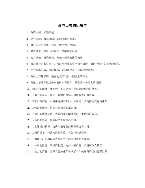 形容山美的比喻句