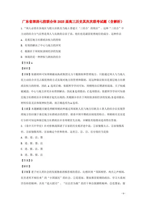 广东省深圳七校联合体2025届高三历史第二次联考试题含解析