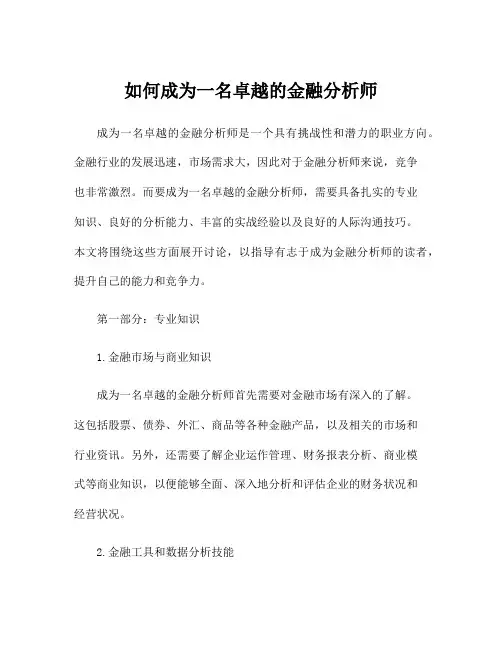 如何成为一名卓越的金融分析师
