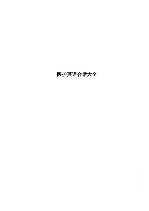 医护英语会话大全