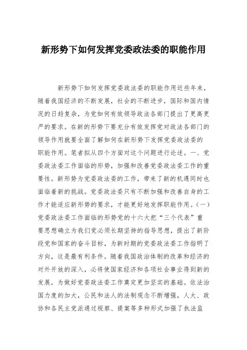 新形势下如何发挥党委政法委的职能作用