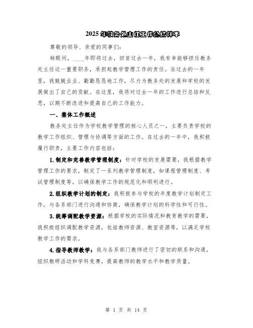 2025年教务处主任工作总结样本（5篇）