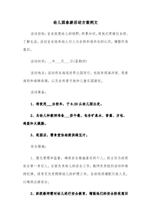 幼儿园春游活动方案例文（五篇）