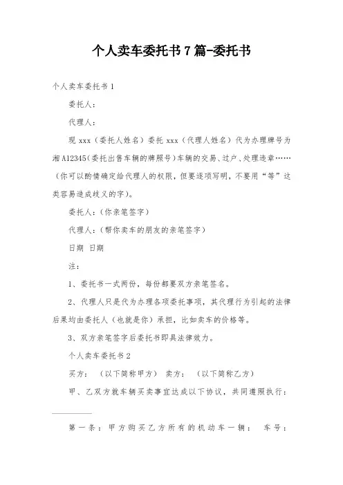个人卖车委托书7篇-委托书
