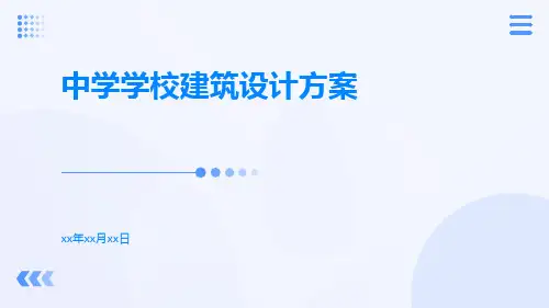 中学学校建筑设计方案