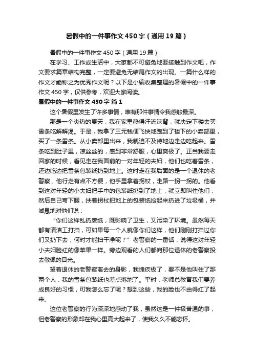 暑假中的一件事作文450字（通用19篇）
