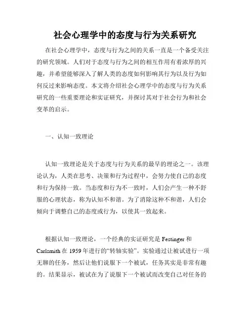  社会心理学中的态度与行为关系研究