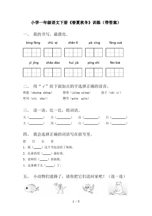 小学一年级语文下册《春夏秋冬》训练(带答案)