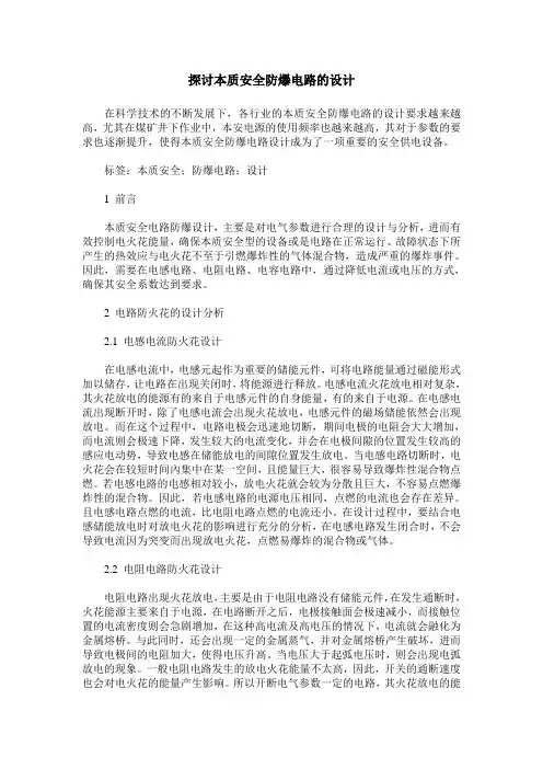 探讨本质安全防爆电路的设计