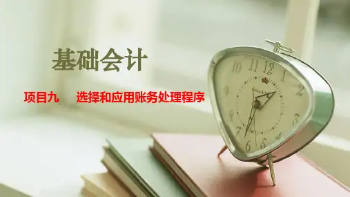 基础会计(第三版)项目九账务处理程序