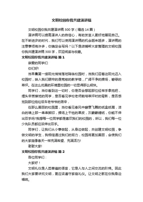 文明校园你我共建演讲稿 3