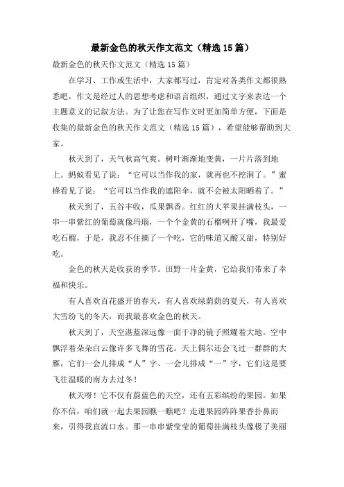 金色的秋天作文范文(15篇)
