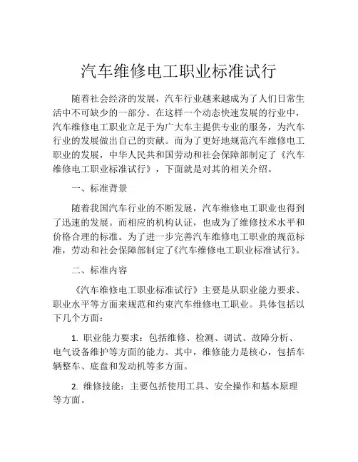 汽车维修电工职业标准试行