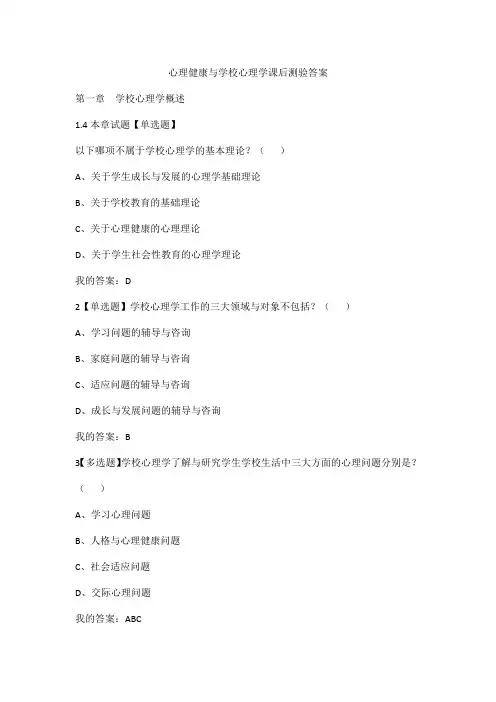 心理健康与学校心理学课后测验答案