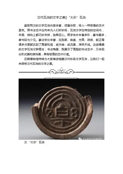 汉代瓦当的文字之美‖“大乐”瓦当