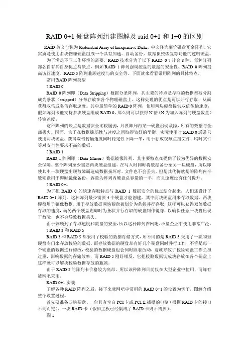 RAID 0+1硬盘阵列组建图解及raid 0+1和1+0的区别