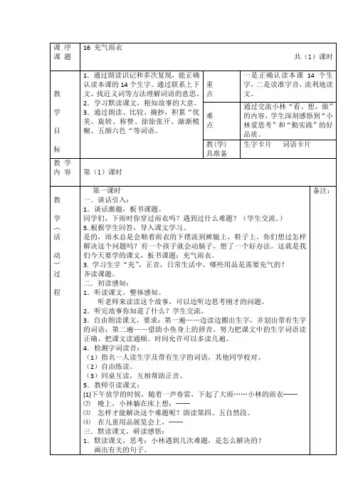 人教版二年级语文《充气雨衣》教学设计(表格式带反思)