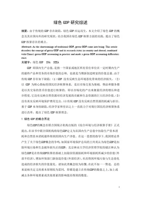绿色GDP研究综述
