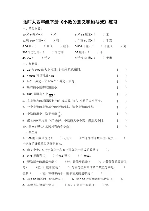 北师大四年级下册《小数的意义和加与减》练习题