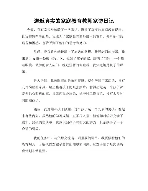 邂逅真实的家庭教育教师家访日记