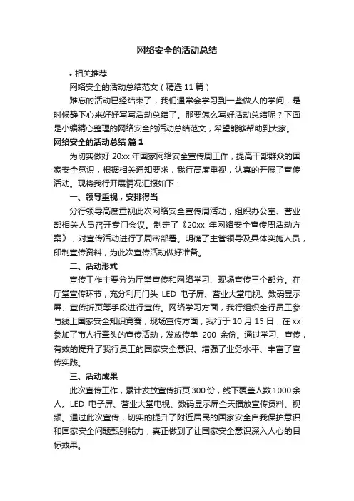 网络安全的活动总结