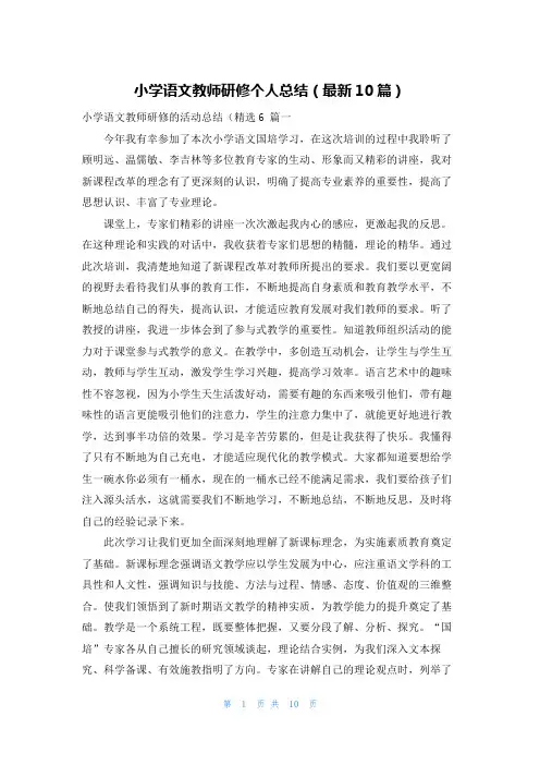 小学语文教师研修个人总结(最新10篇)