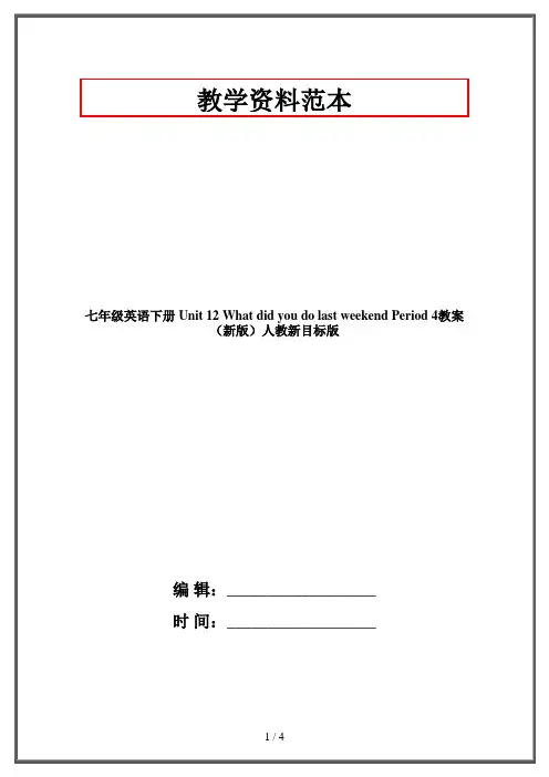 七年级英语下册 Unit 12 What did you do last weekend Period 4教案 (新版)人教新目标版
