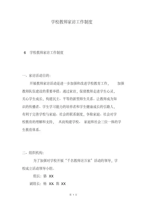 学校教师家访工作制度