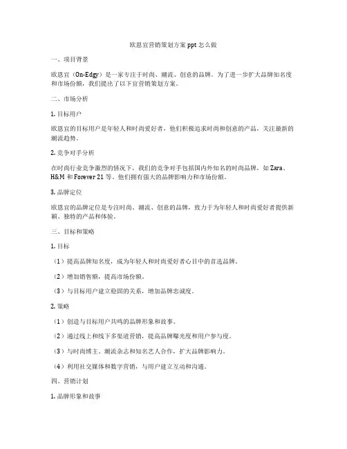 欧恩宜营销策划方案ppt怎么做
