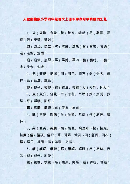人教部编版小学四年级语文上册识字表写字表组词汇总