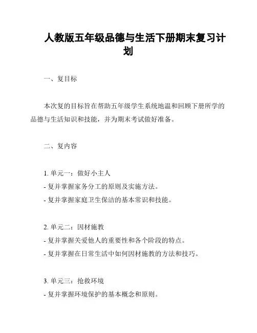 人教版五年级品德与生活下册期末复习计划
