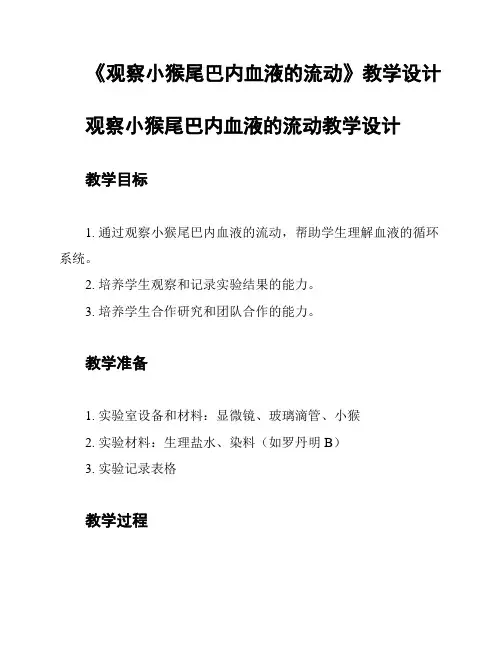 《观察小猴尾巴内血液的流动》教学设计