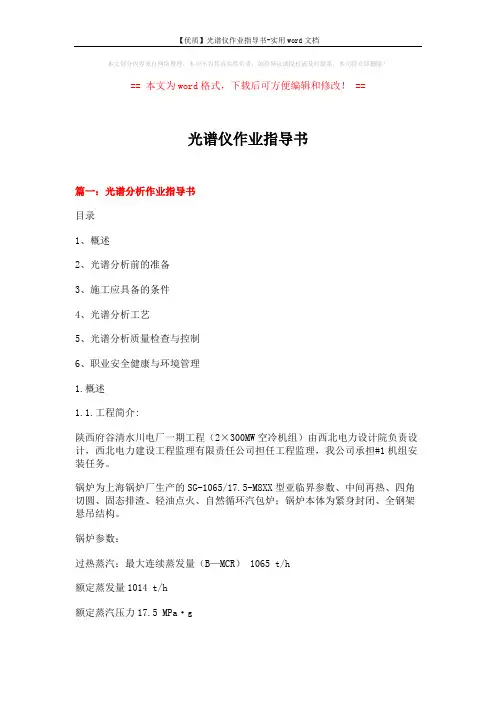 【优质】光谱仪作业指导书-实用word文档 (6页)